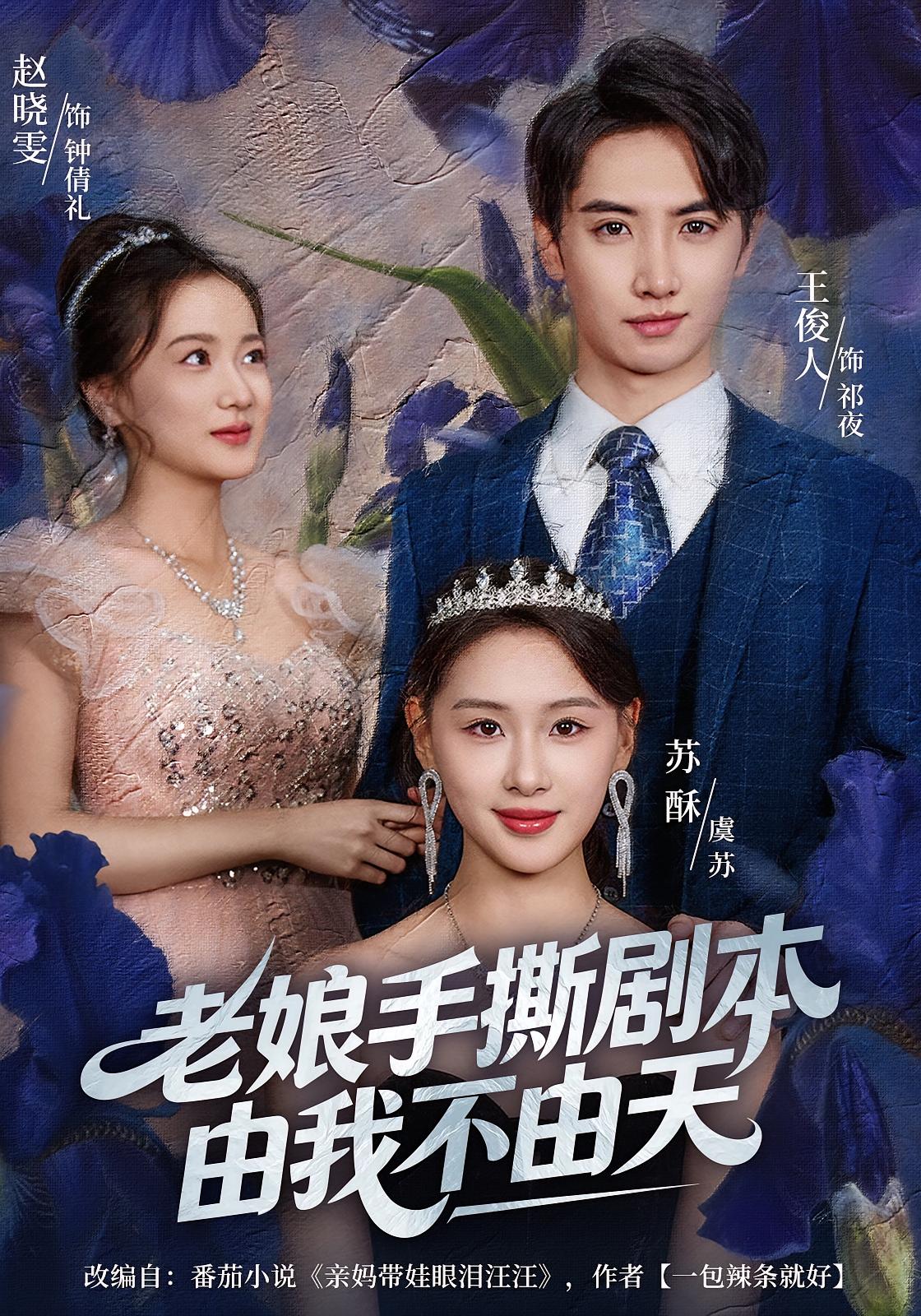 老娘手撕剧本由我不由天 女性成长·总裁·全80集 苏酥&王俊人
