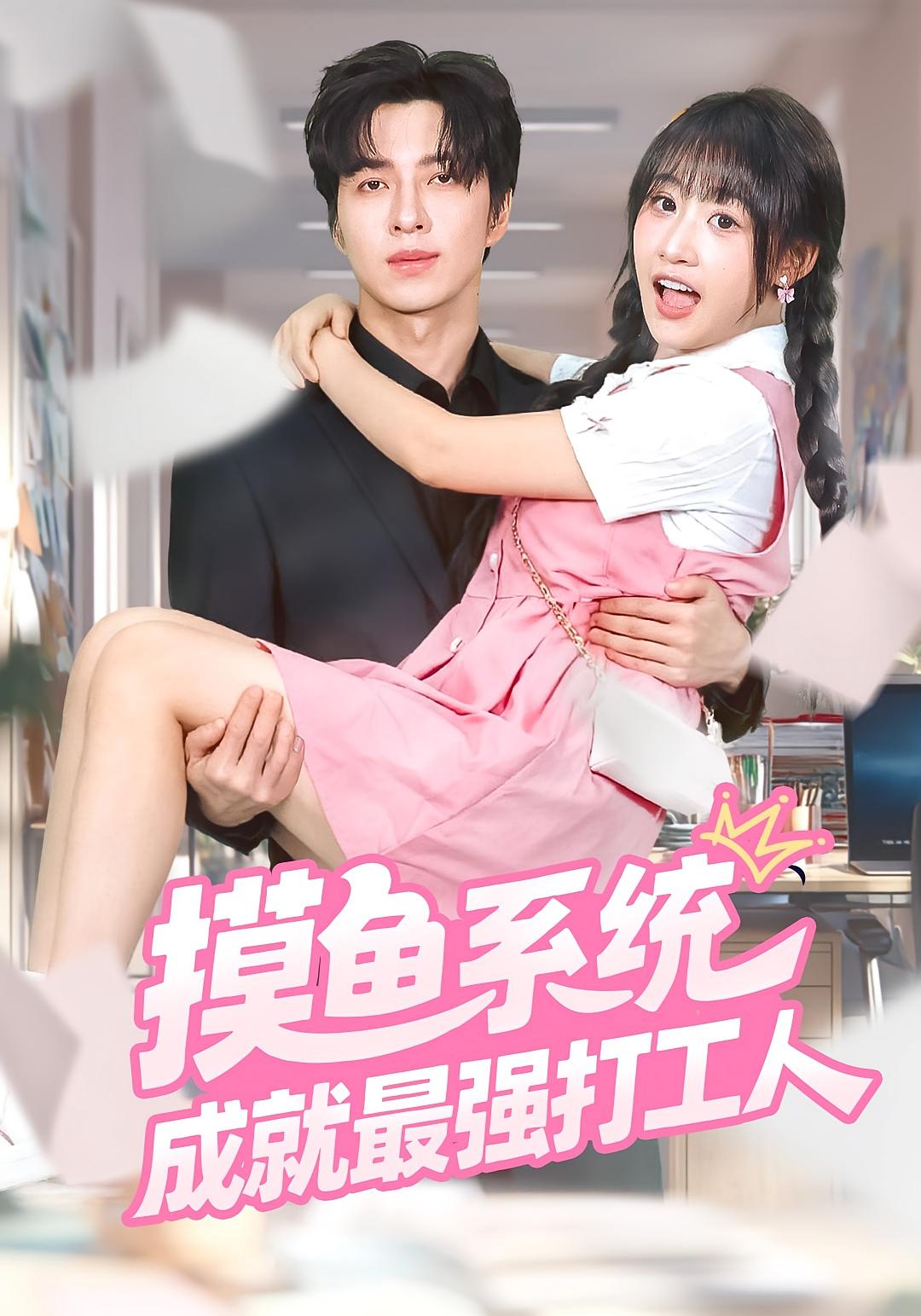 摸鱼系统成就最强打工人 奇幻爱情·都市·全71集 刘浔&范晓东