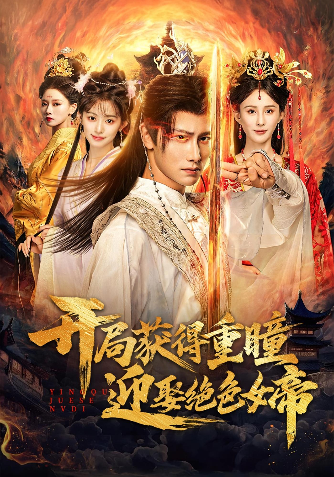 开局获得重瞳赢娶绝色女帝 奇幻脑洞·穿越·全77集 韩明熙&李梦媛