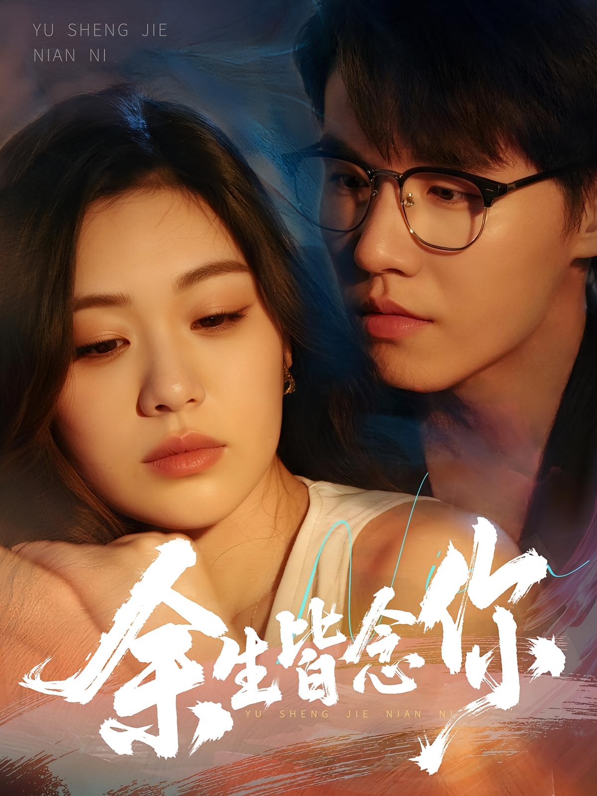 余生皆念你 现言虐恋·都市·全60集 杨雪玉&王一淼