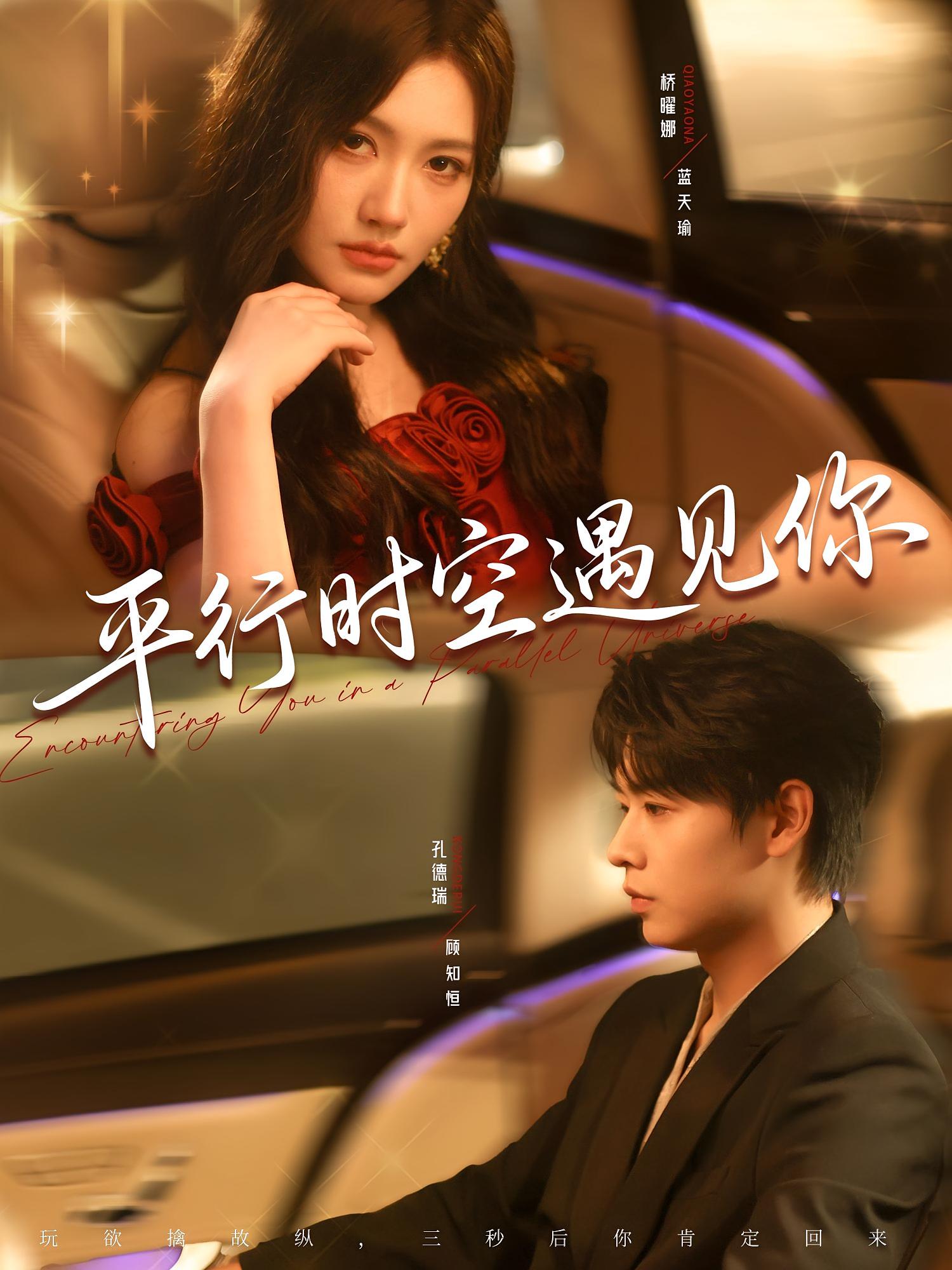 平行时空遇见你 都市情感·都市·穿越 孔德瑞&桥曜娜&辛悦