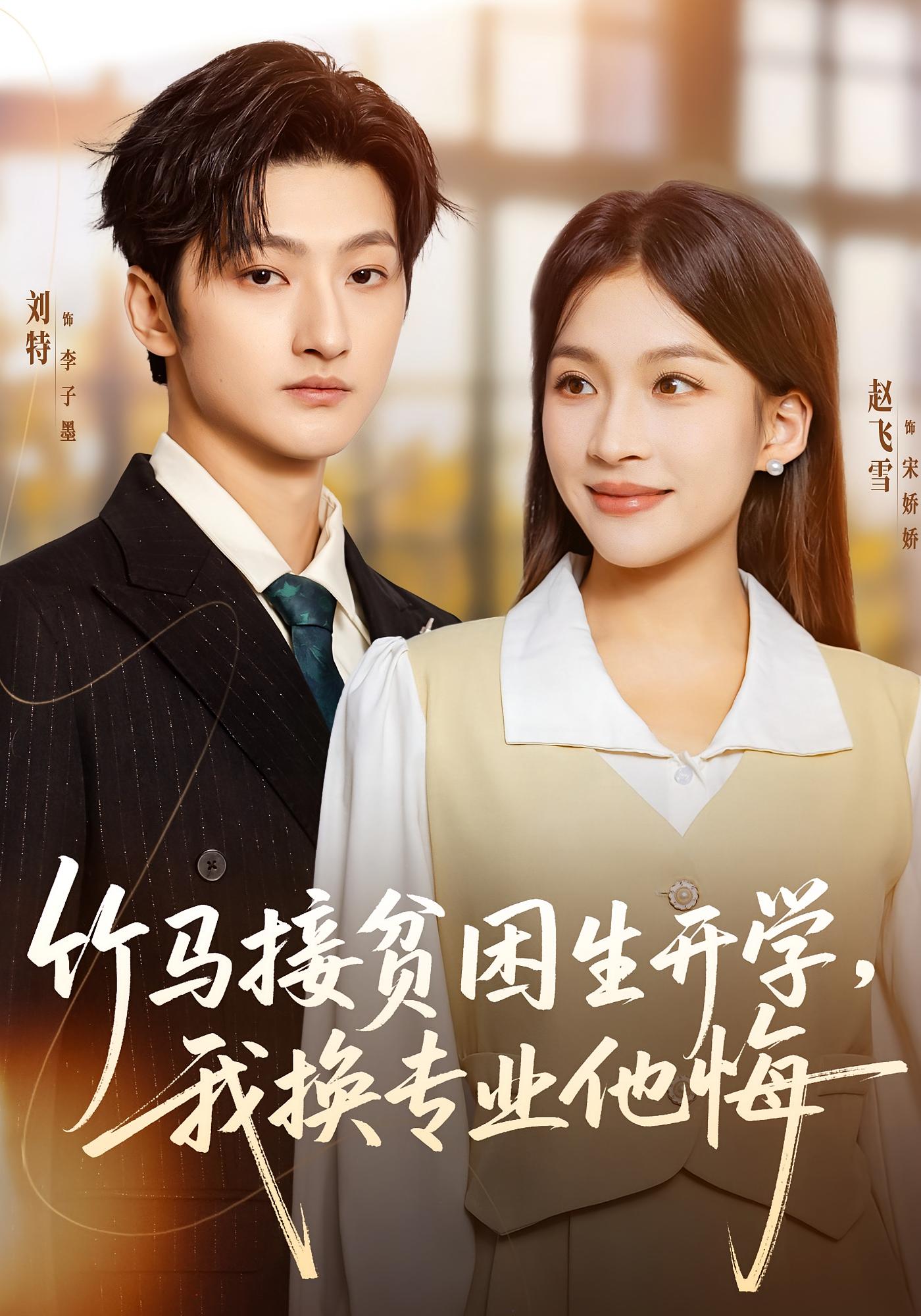 竹马接贫困生开学，我换专业他悔 青春·总裁·校园 赵飞雪&刘特&杨海若