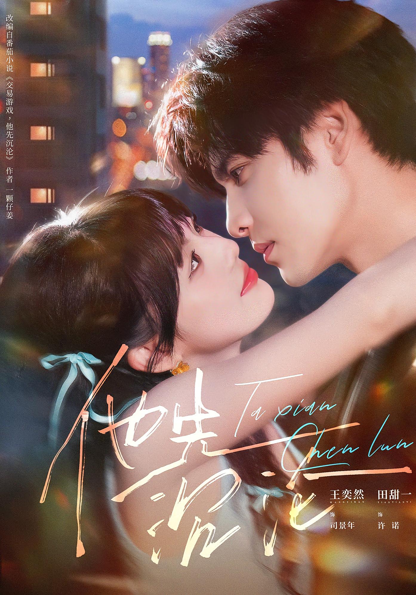 他先沉沦 都市情感·都市·全58集 王奕然&曲娜&田甜一