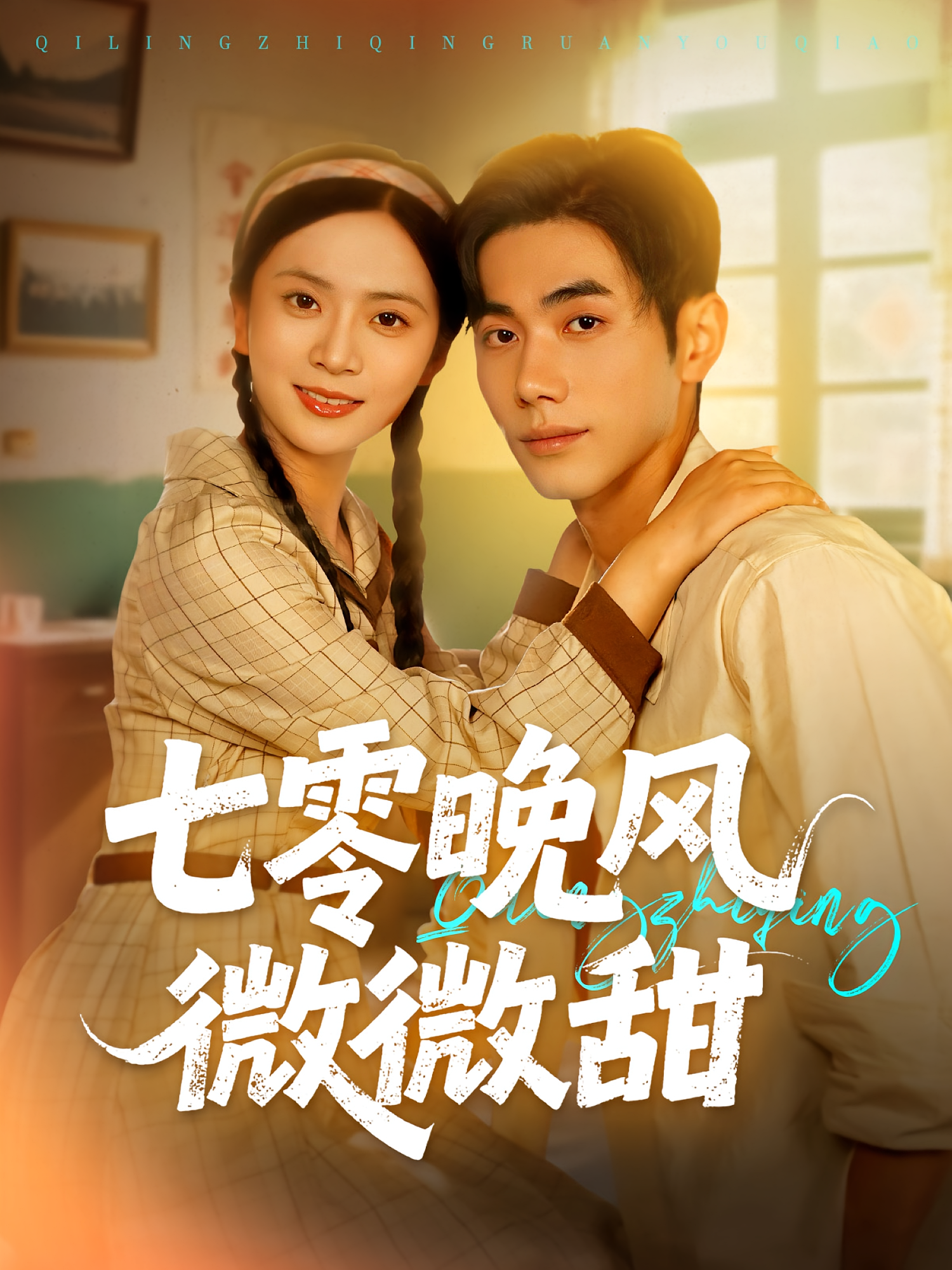 七零晚风微微甜 年代爱情·重生·全72集 刘美娜&易晓虎