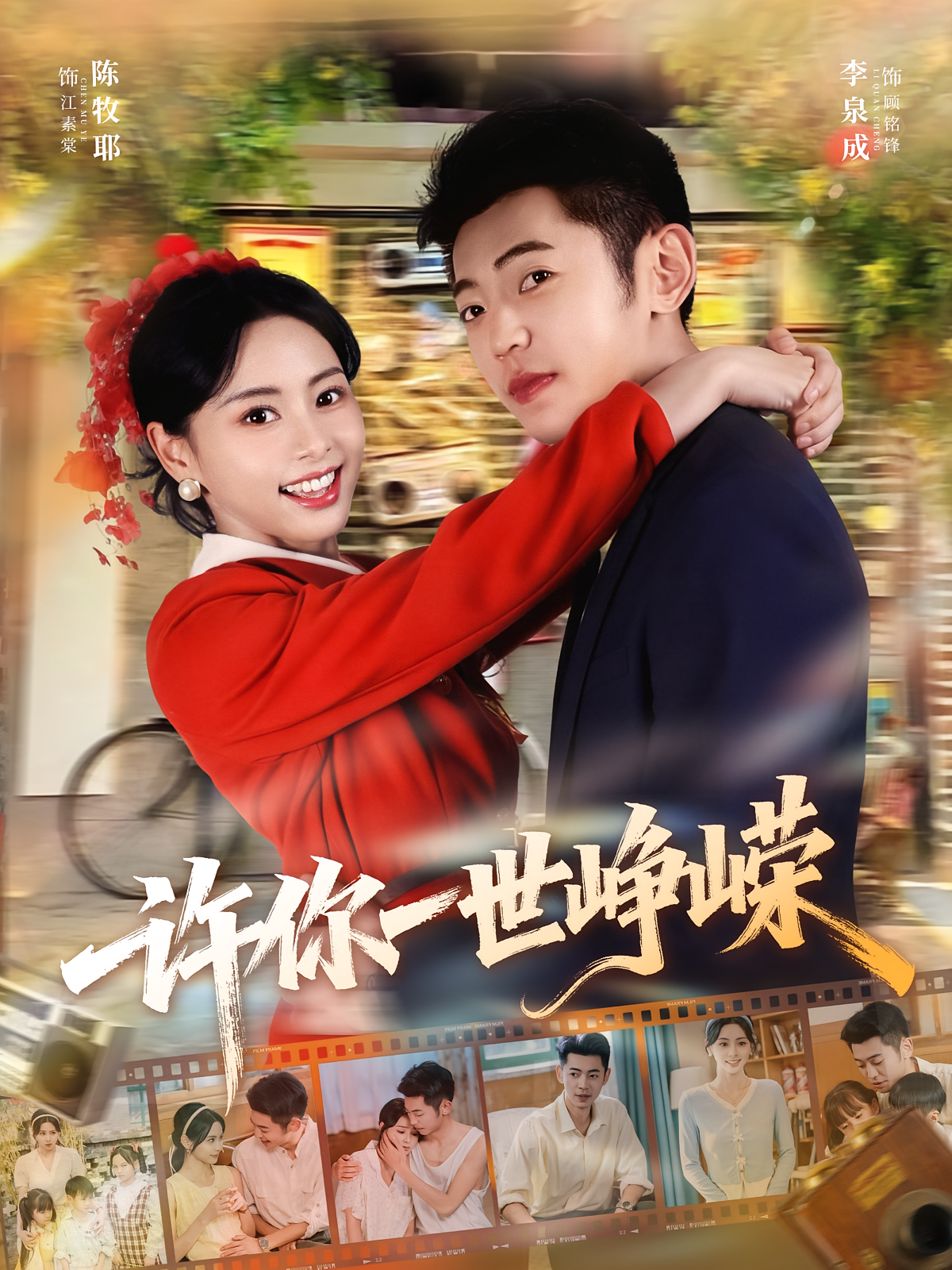 许你一世峥嵘 年代爱情·萌宝·全80集 李泉成&陈牧耶&甄豪