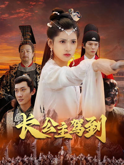 长公主驾到封面图