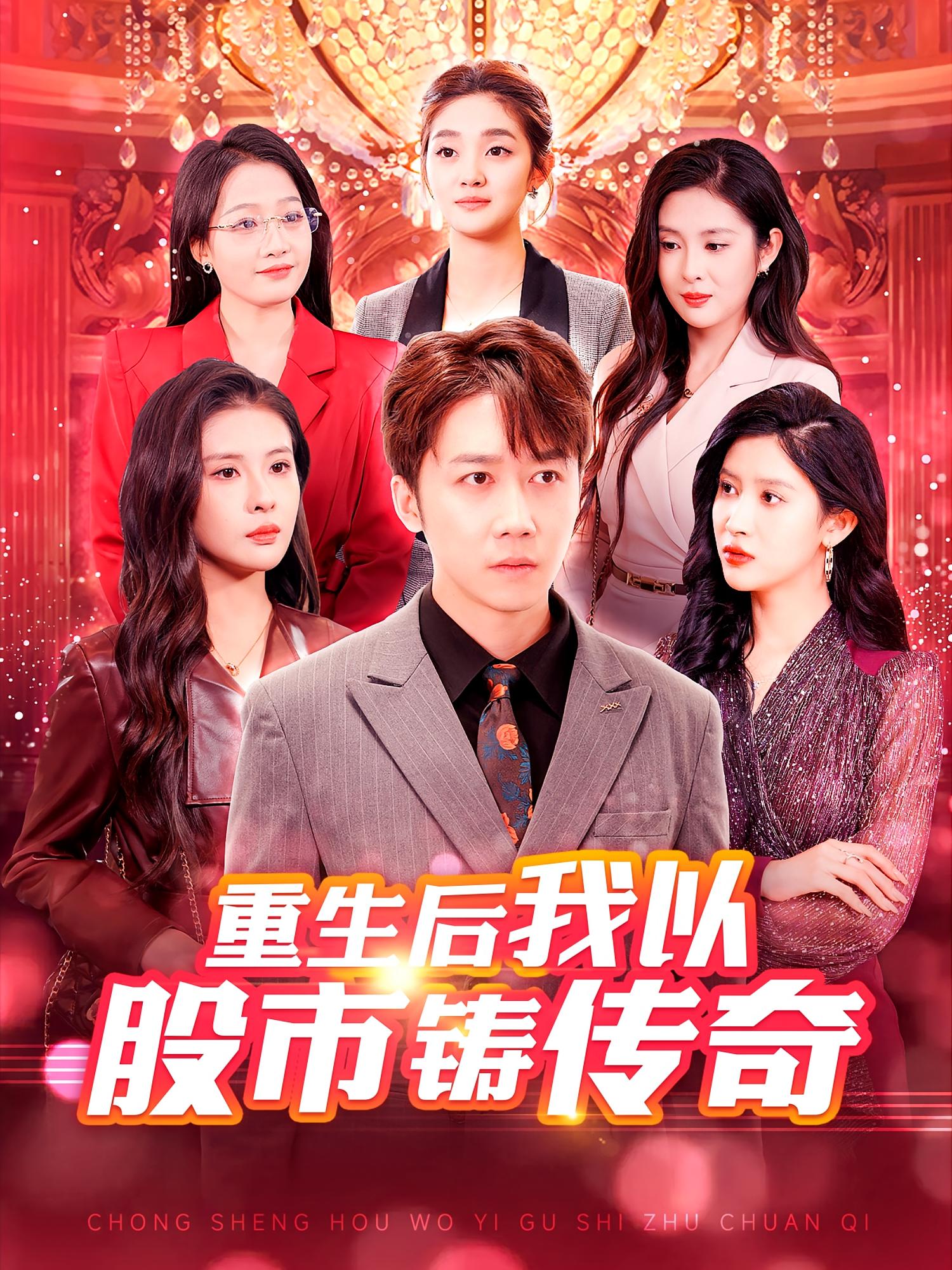 重生后我以股市铸传奇 都市日常·都市·全100集 彭剑雄&陈酉昔&张栩