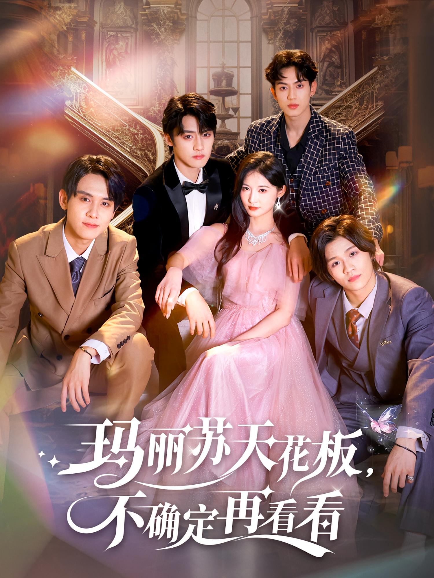 玛丽苏天花板，不确定再看看 奇幻爱情·穿书·全77集 甜九洛&储子竣&业文Kevin