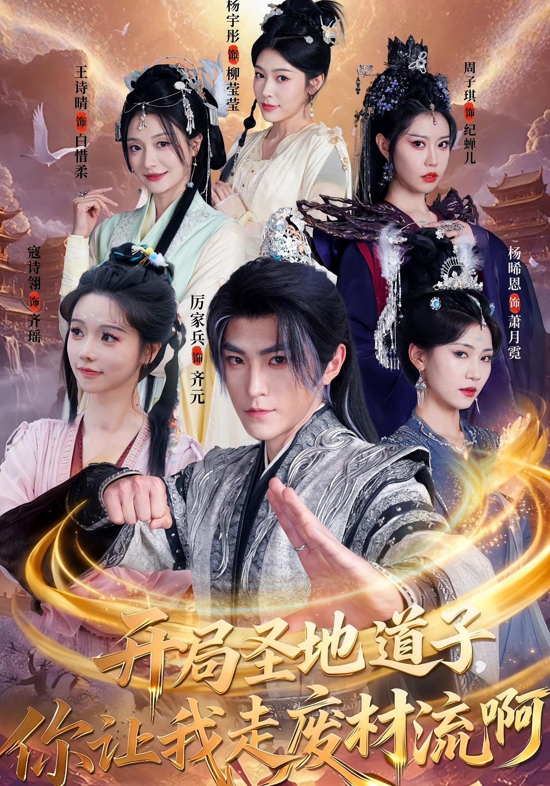 开局圣地道子，你让我走废材流啊 玄幻仙侠·系统·全86集 厉家兵&寇诗翎&王诗晴