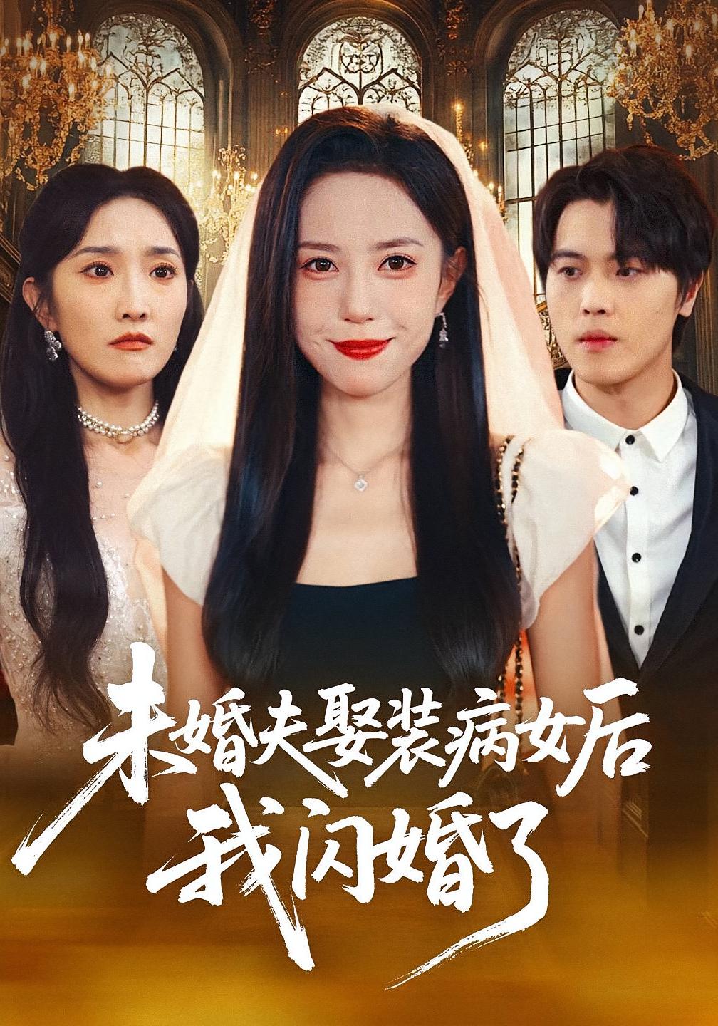 未婚夫娶装病女后我闪婚了 女性成长·都市·全31集 陈祎龙&李向东&张文慧