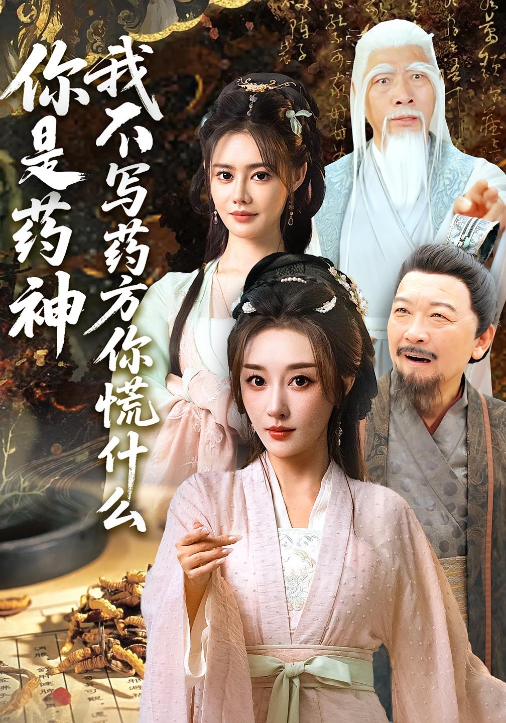 你是药神我不写药方你慌什么 女性成长·重生·全70集 张铭祥&郭丽虹&张棠