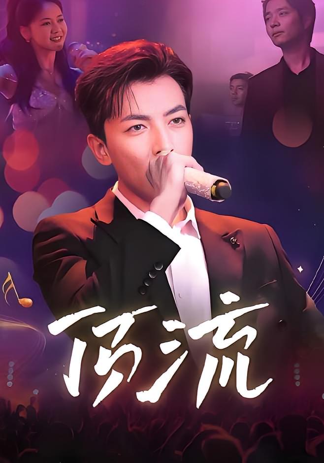 顶流 都市日常·娱乐圈·全62集 李图图&郑明洋&游雅