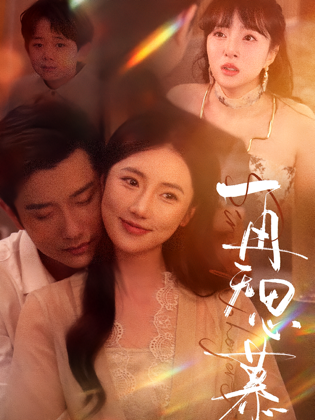 再无思慕 都市情感·虐恋·全39集 黄波&金鑫欣&刘萧闻