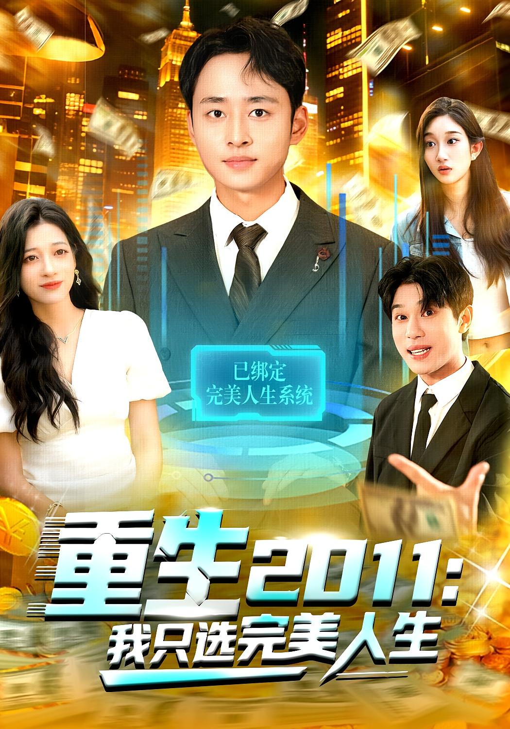 重生2011：我只选完美人生 都市脑洞·都市·全103集 卢艺煊&马丽莎