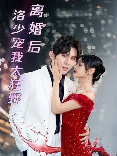 离婚后洛少宠我太狂野封面图