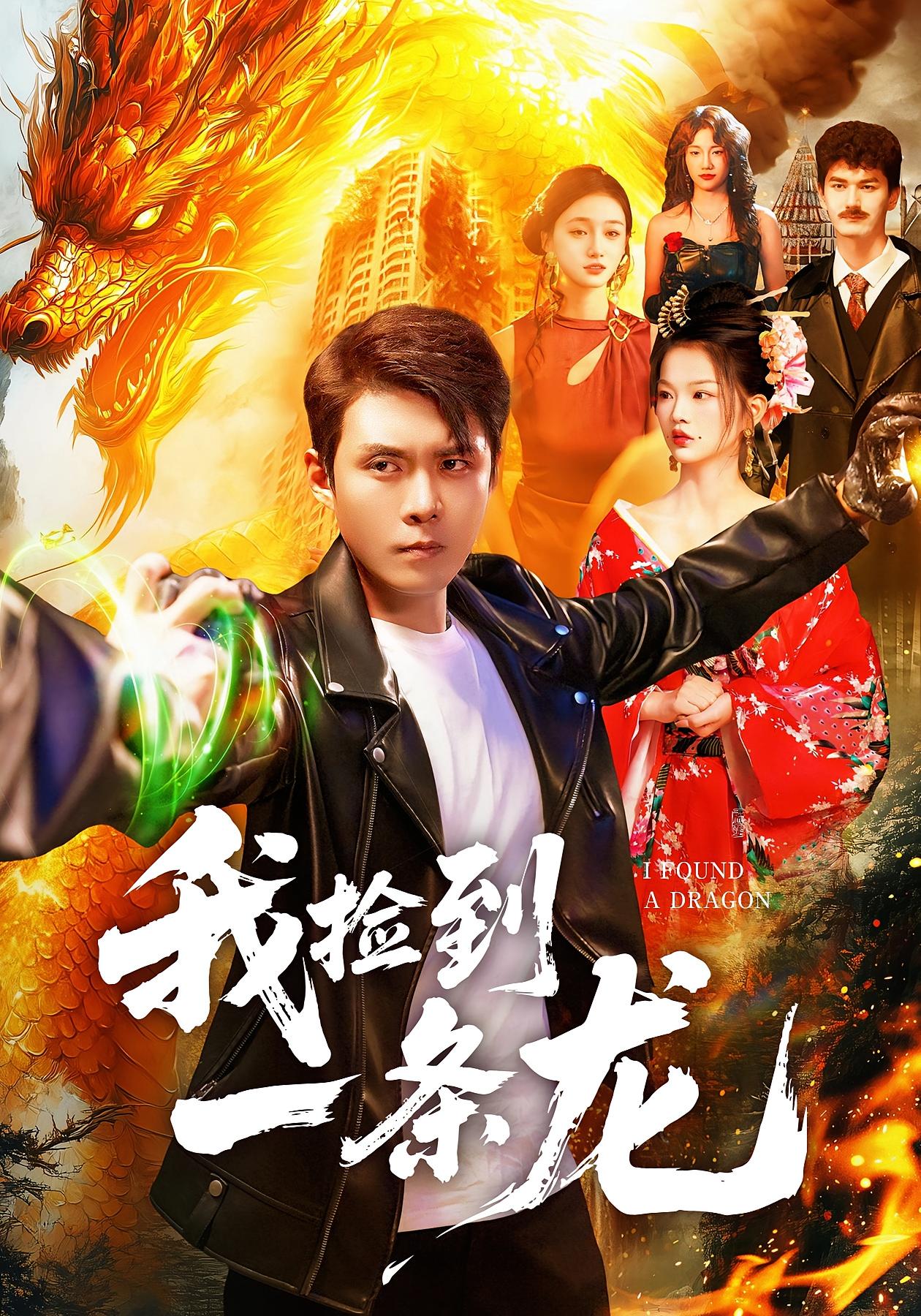 我捡到一条龙 都市脑洞·都市·全89集 韩雨轩&董秋怡