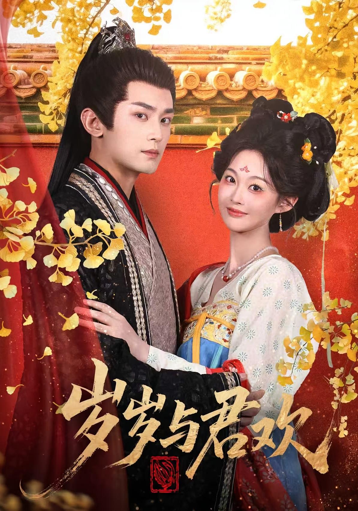 岁岁与君欢 宫斗宅斗·穿书·全62集 周航&吴佳诺&刘宇泽