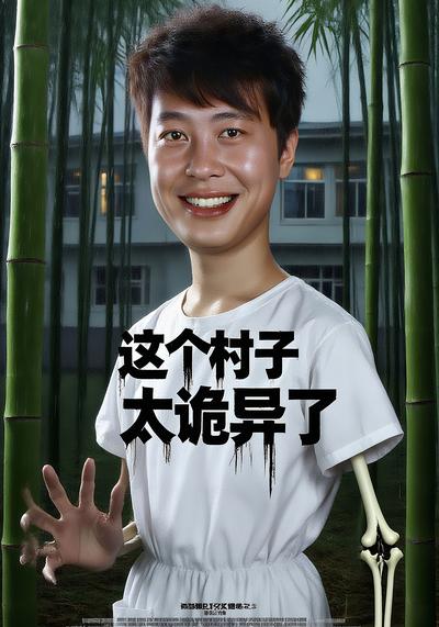 这个村子太诡异了封面图