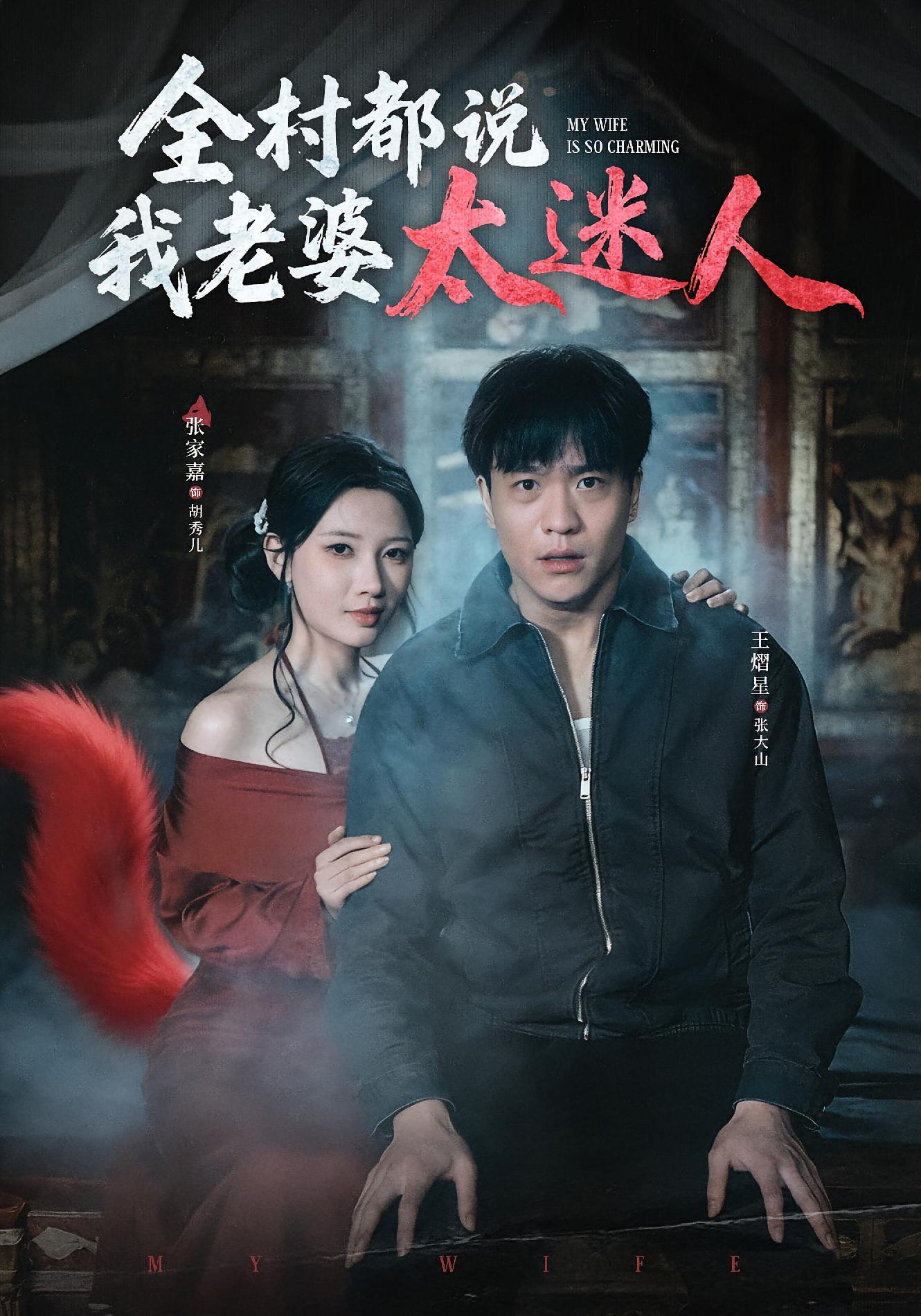 全村都说我老婆太迷人 打脸虐渣·志怪·全40集 王熠星&张家嘉