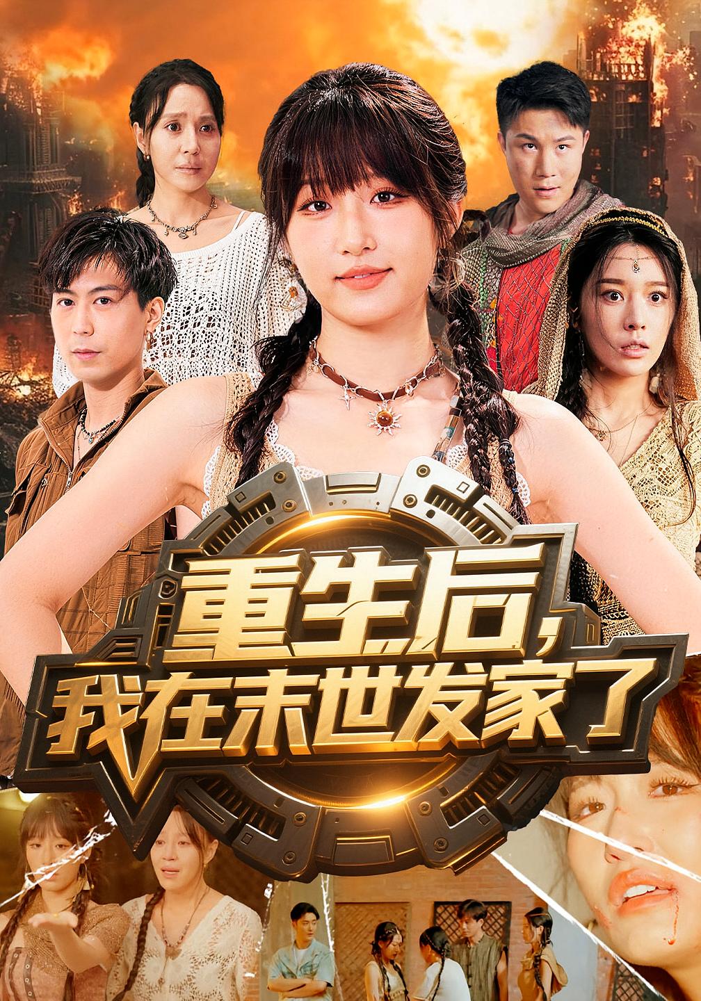 重生后我在末世发家了 奇幻脑洞·科幻·全60集 宋喃&李季&夏文艺