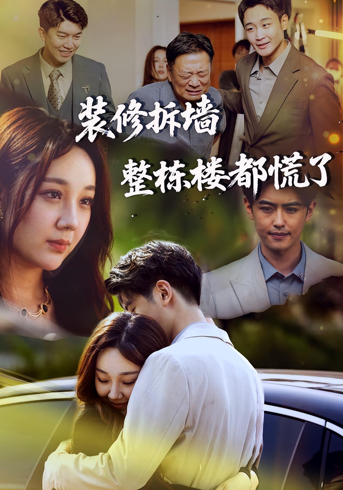 装修拆墙整栋楼都慌了 女性成长·都市·全50集 文豪&王婉婷