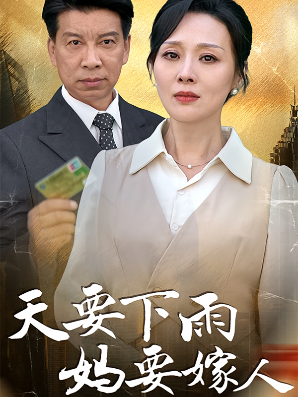 天要下雨妈要嫁人 家庭伦理·闪婚·全80集 邱科申&陈洁&九久