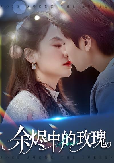 余烬中的玫瑰封面图