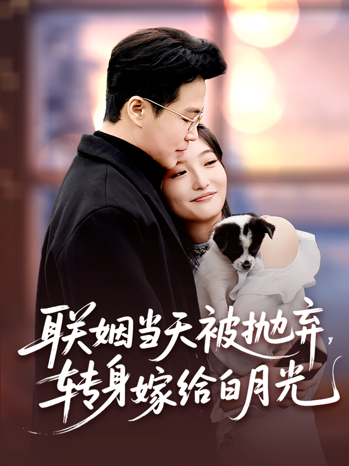 联姻当天被抛弃，转身嫁给白月光 都市情感·总裁·全90集 马维丽&孟瑞&廖晨