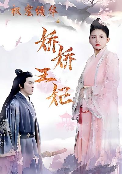 权宠倾华之娇娇王妃封面图