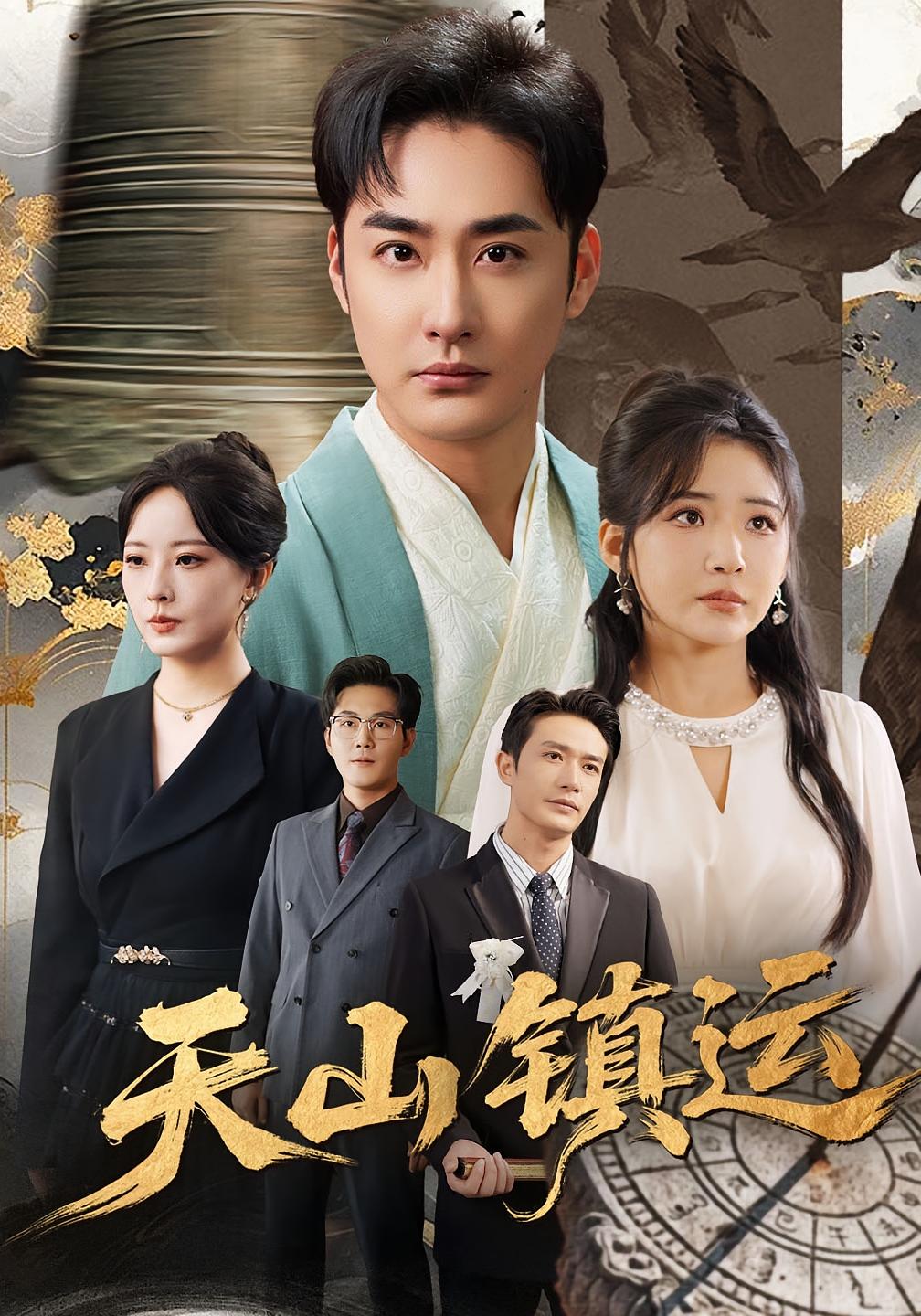 天山镇运 都市玄幻·都市·全70集 李季&刘小喵&王潇