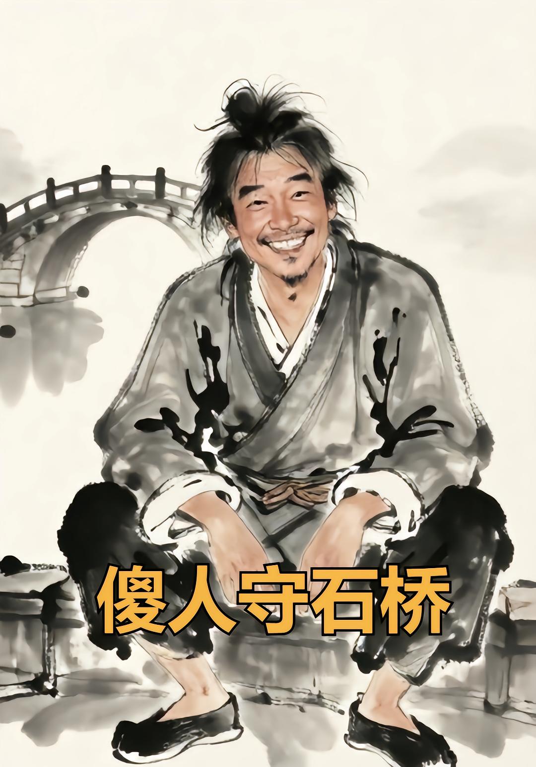 傻人守石桥封面图