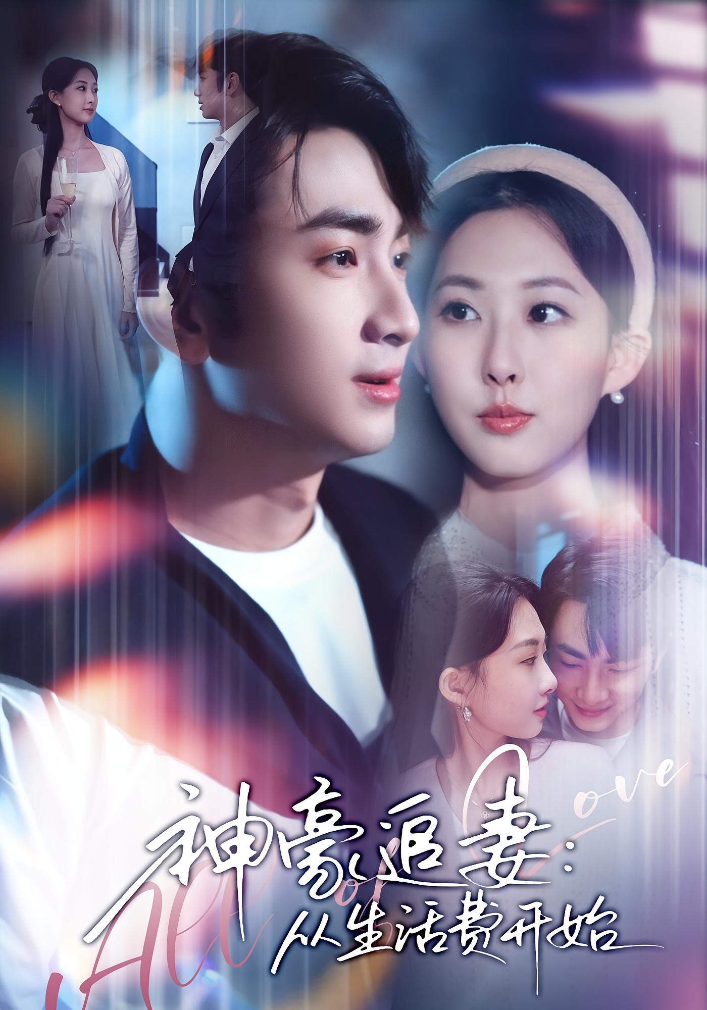 神豪追妻：从生活费开始 奇幻爱情·系统·全80集 叶林森&杨汐&杨森