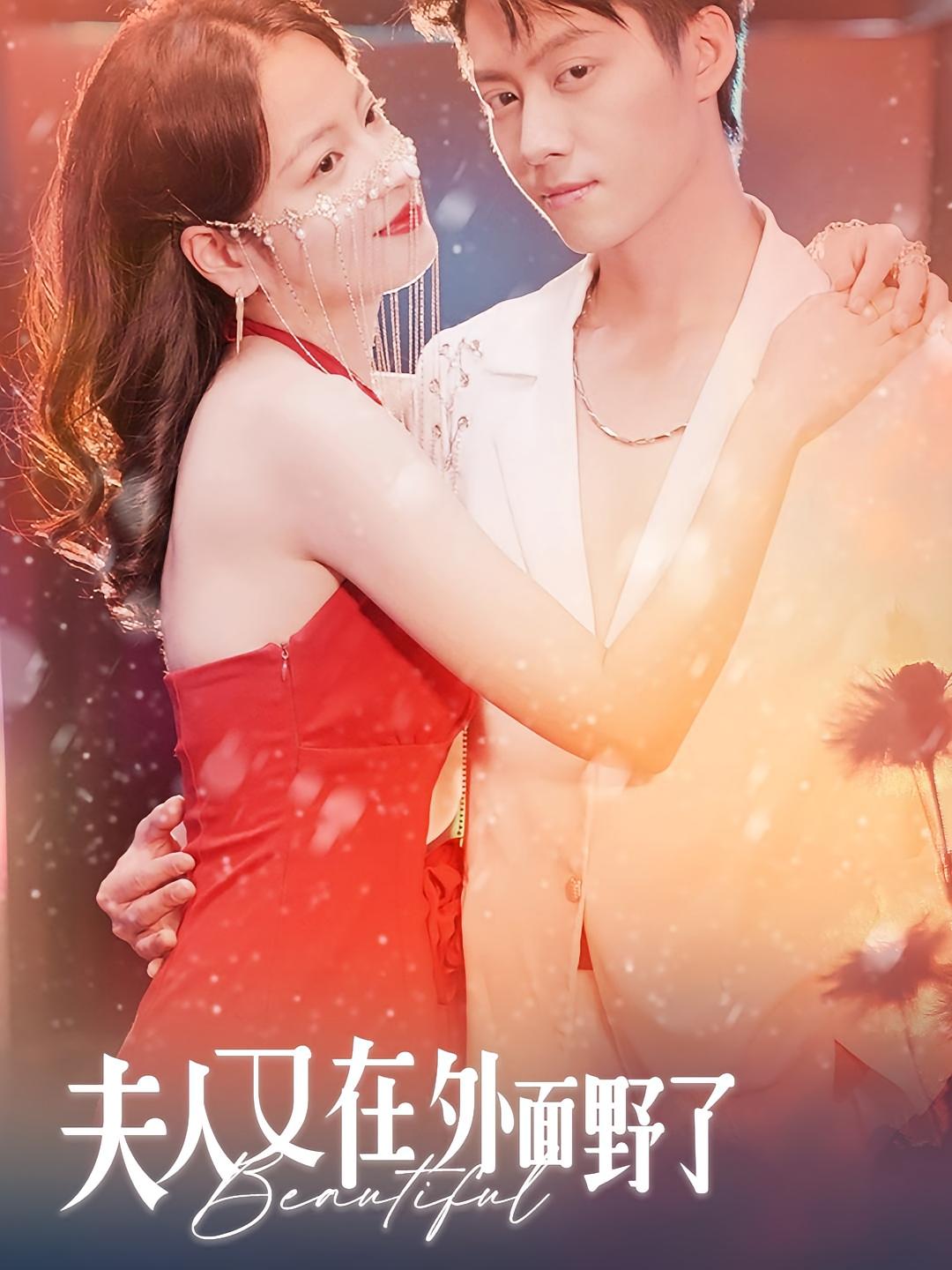 夫人又在外面野了 都市情感·都市·全100集 林思予&俞隽逸