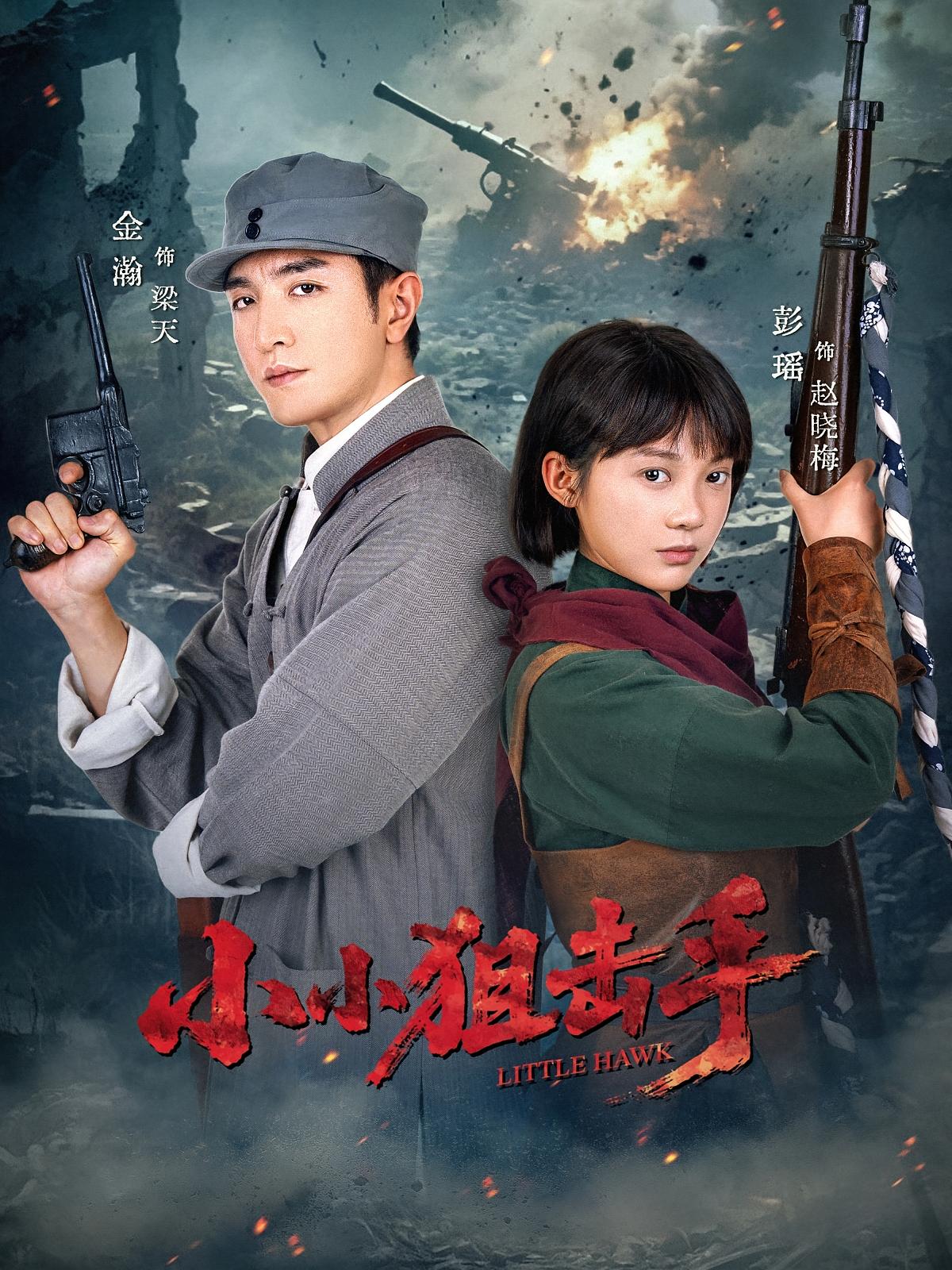 小小狙击手 抗战谍战·女强·全60集 彭瑶&刘辰锐&吴双宇