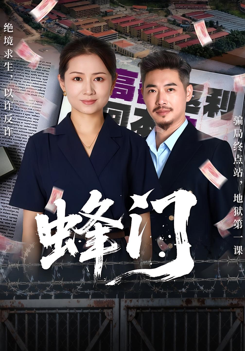 蜂门 犯罪·绝地逃生·全63集 李丛标&赵婷婷