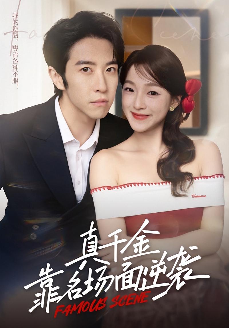 真千金靠名场面逆袭 奇幻爱情·总裁·全71集 耿嘉唯&董玥妤&张一舟