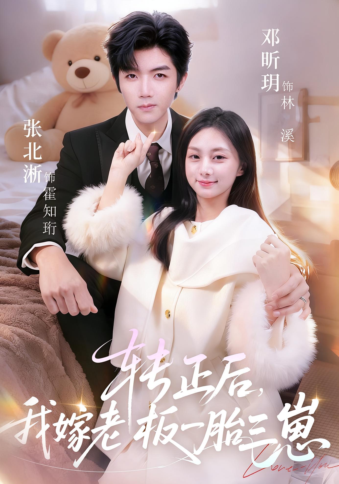 转正后，我嫁老板一胎三崽 都市情感·总裁·全62集 邓昕玥&张北淅&罗曼