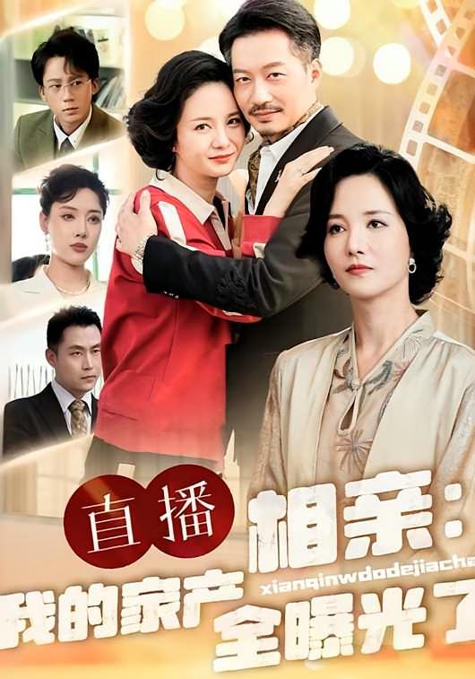 直播相亲：我的家产全曝光了 都市日常·亲情·全66集 夏添&徐格格&陈乐