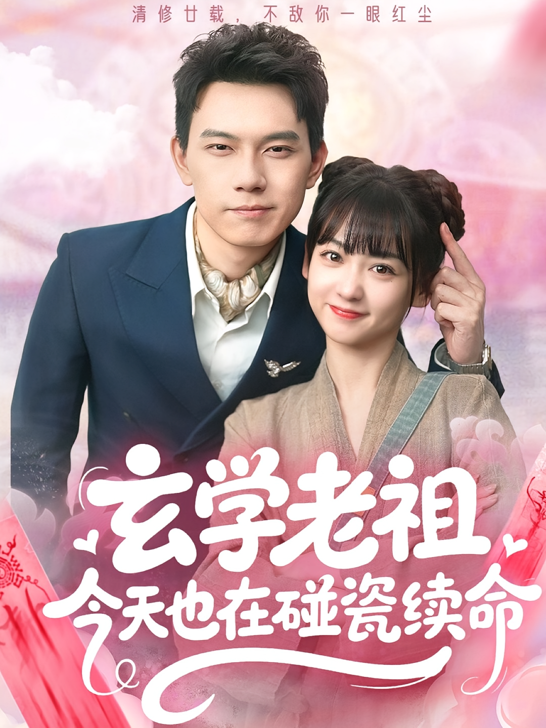 玄学老祖今天也在碰瓷续命 奇幻爱情·都市·全84集 韩忠羽&胡耀&叶苏苇（夹子）