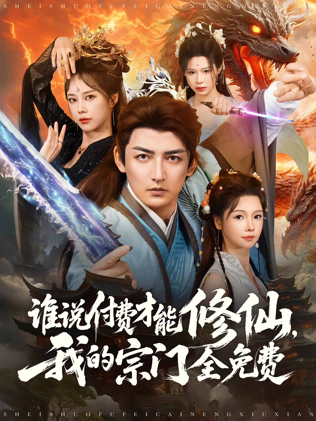 谁说付费才能修仙，我的宗门全免费 奇幻脑洞·逆袭·全76集 杜江山&郑千亦&寇诗翎