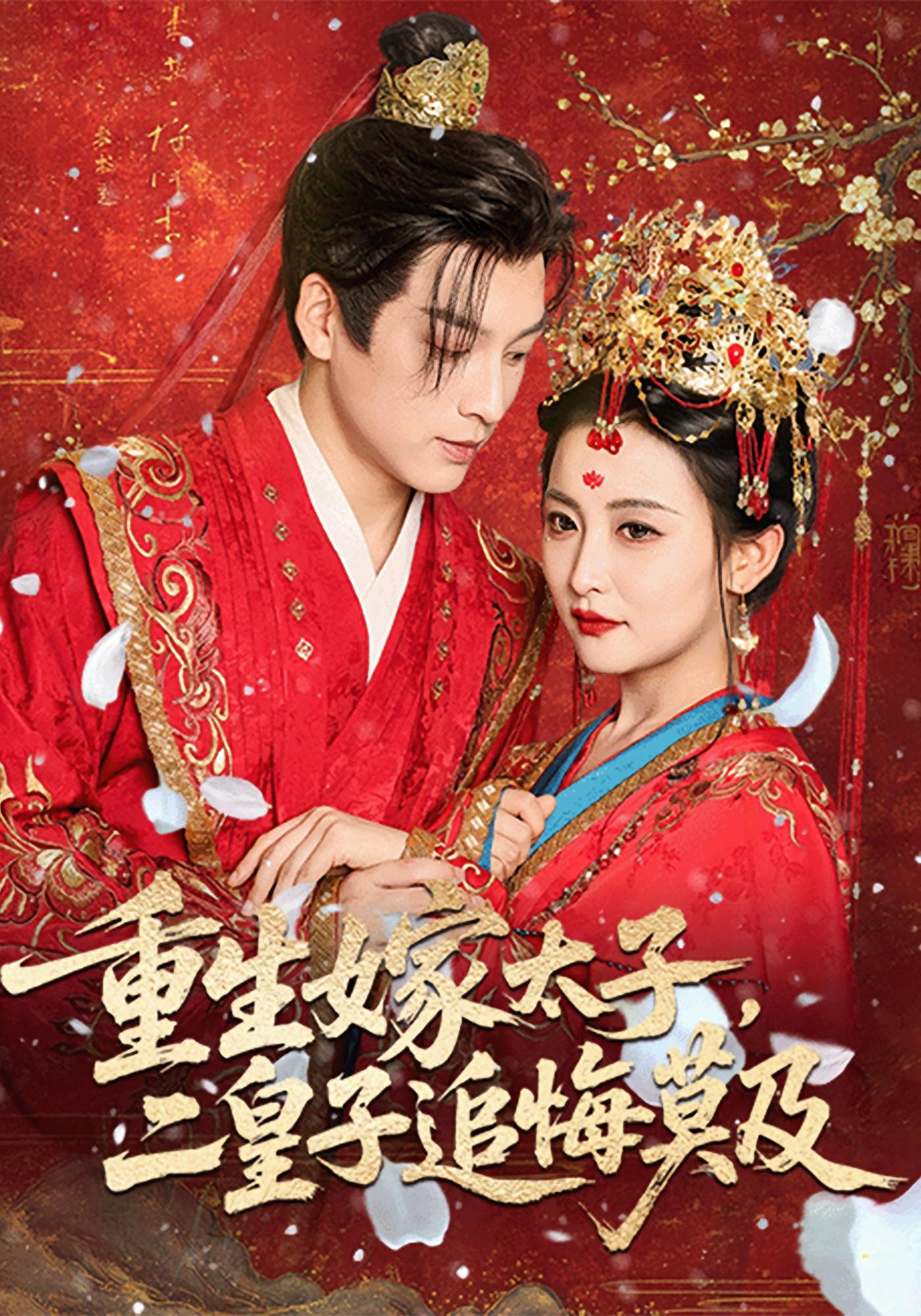 重生嫁太子，二皇子追悔莫及 古风言情·重生·全54集 黄帅帅&雷笑语