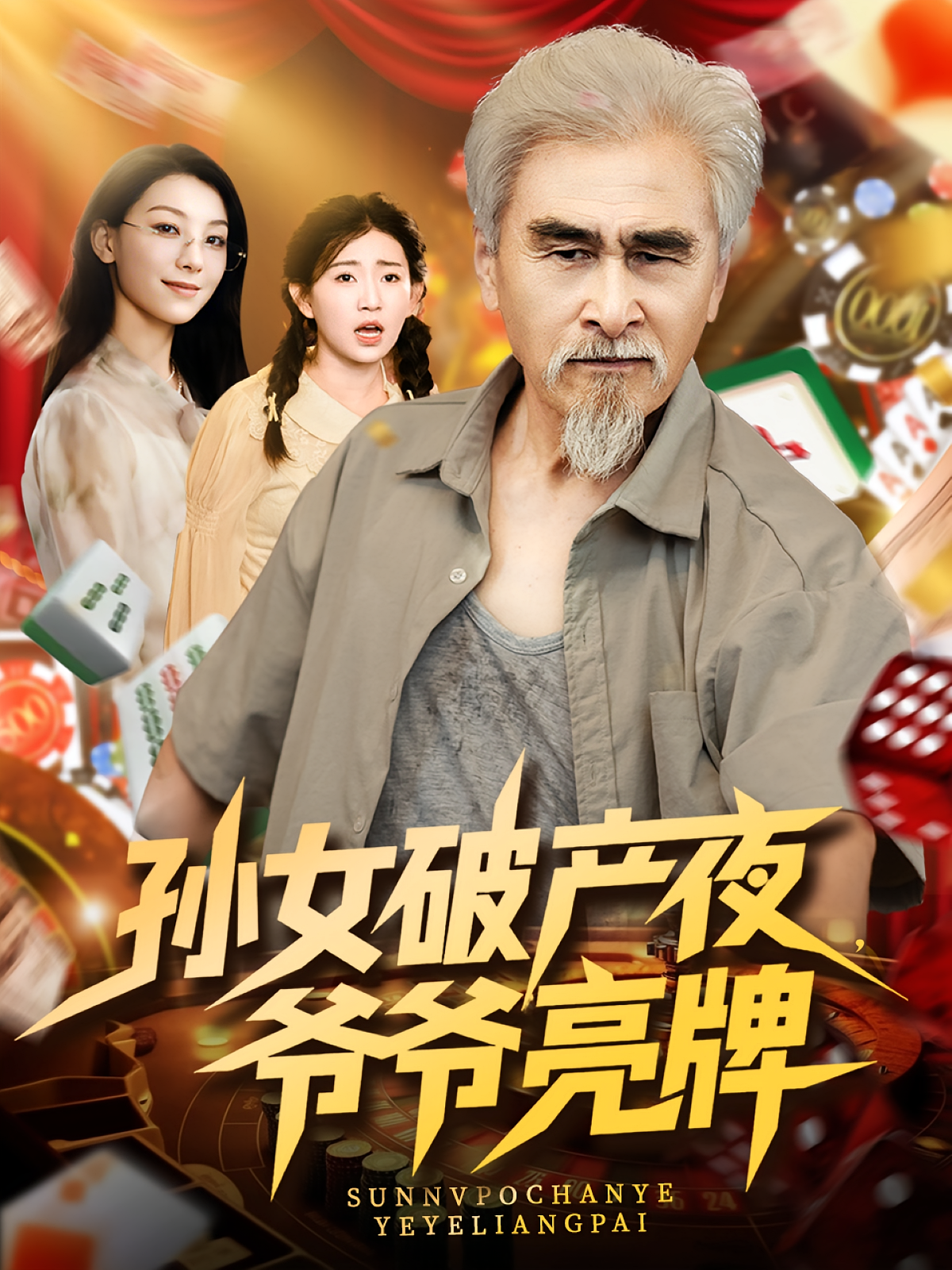 孙女破产夜，爷爷亮牌 都市日常·马甲·全70集 冯立平&刘欣怡&杨宸悦