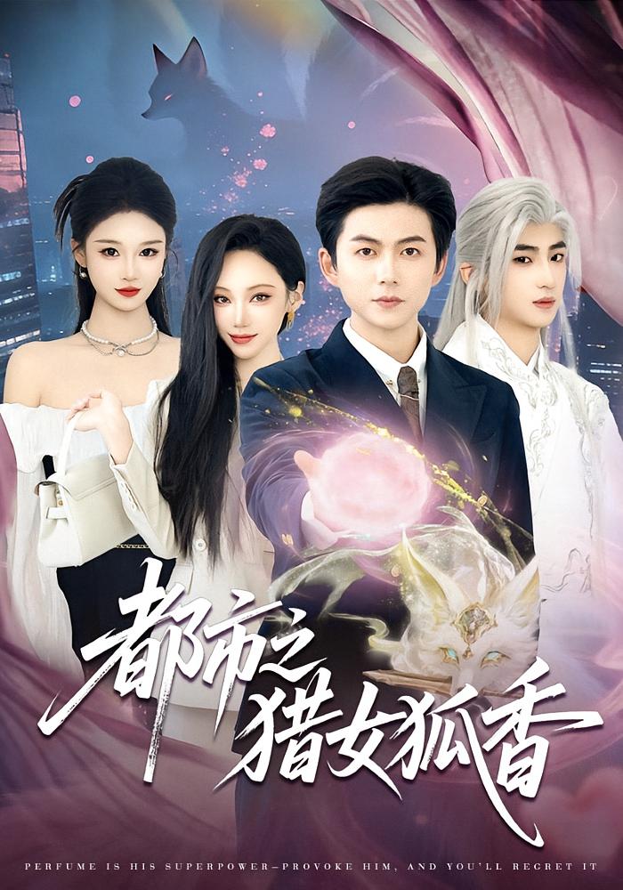 都市之猎女狐香 都市脑洞·逆袭·全80集 张晨曦&王厂