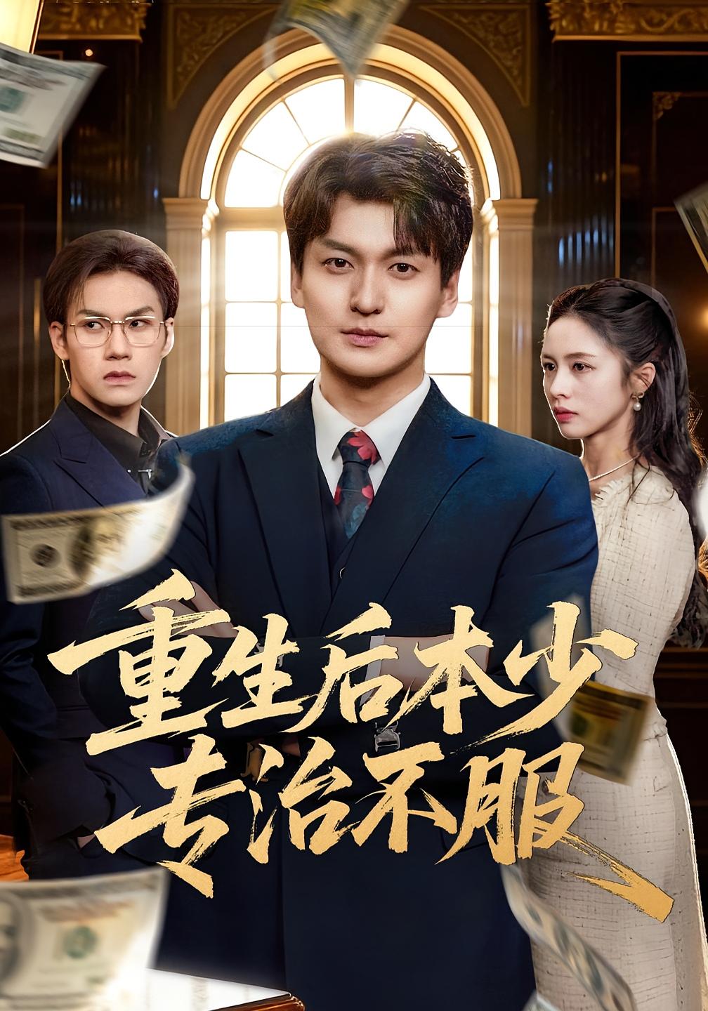 重生后本少专治不服 都市日常·重生·全57集 田甜&余洋