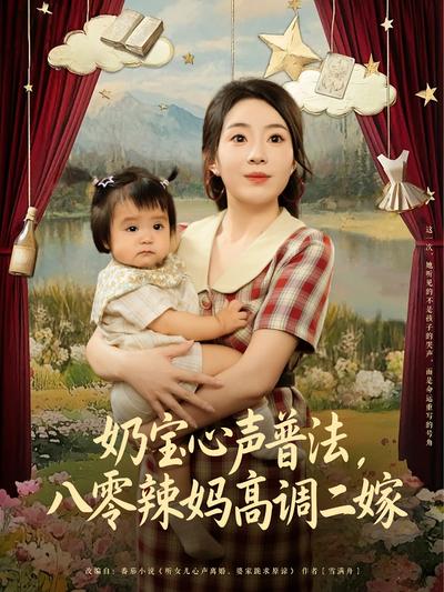 奶宝心声普法八零辣妈高调二嫁封面图