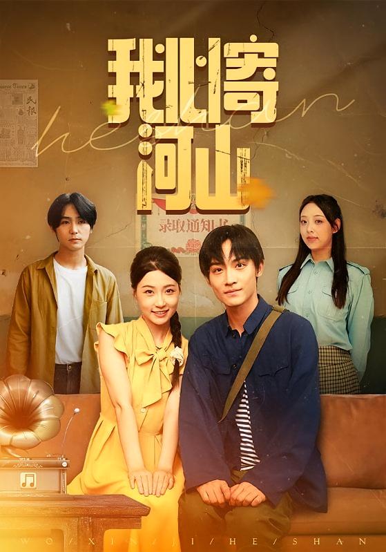 我心寄河山 剧情·年代·全72集 沈淮&瑞子&张若曦