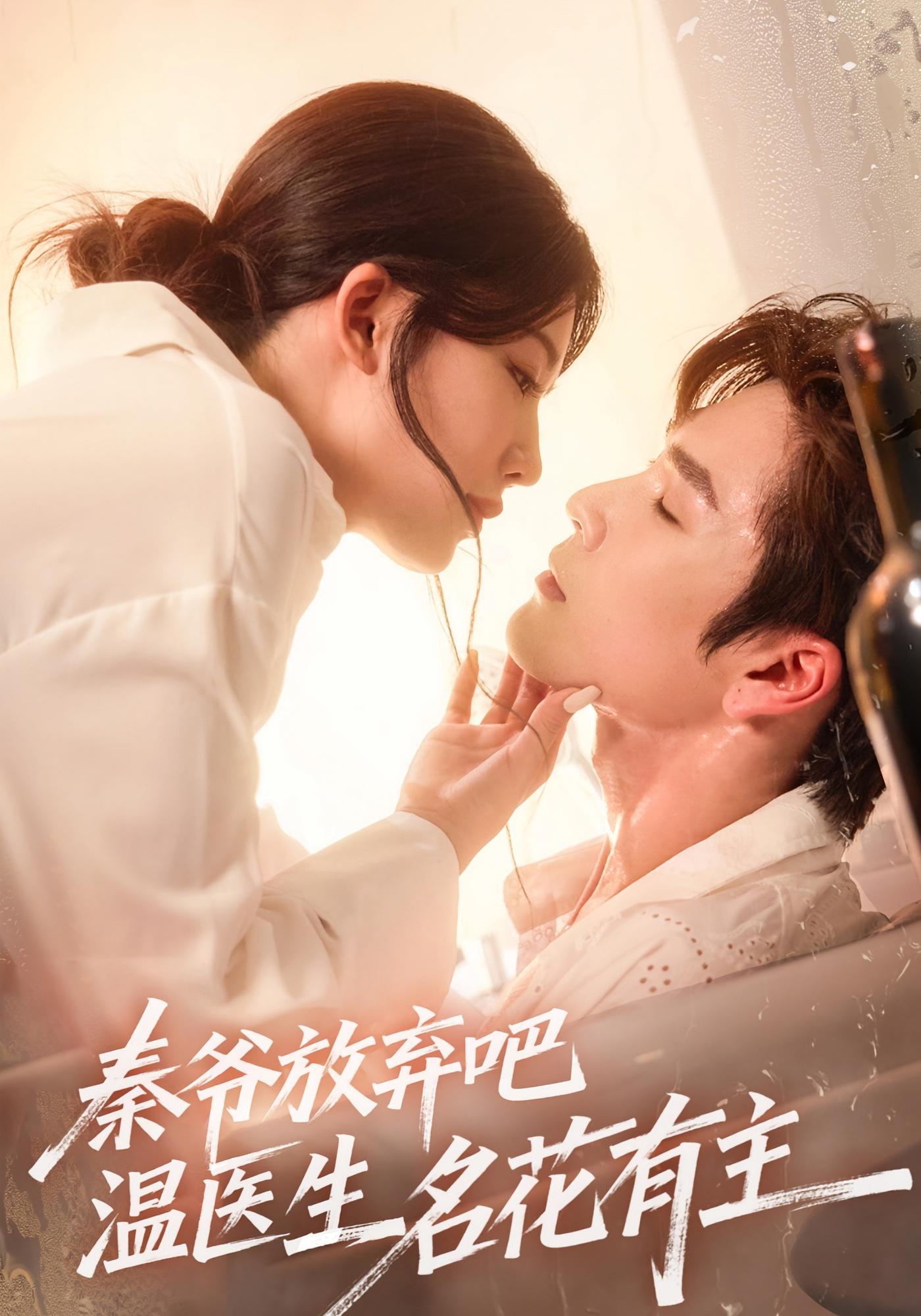 秦爷放弃吧温医生名花有主 都市情感·都市·全86集 牛湘鹭&王颖&鹿鸣