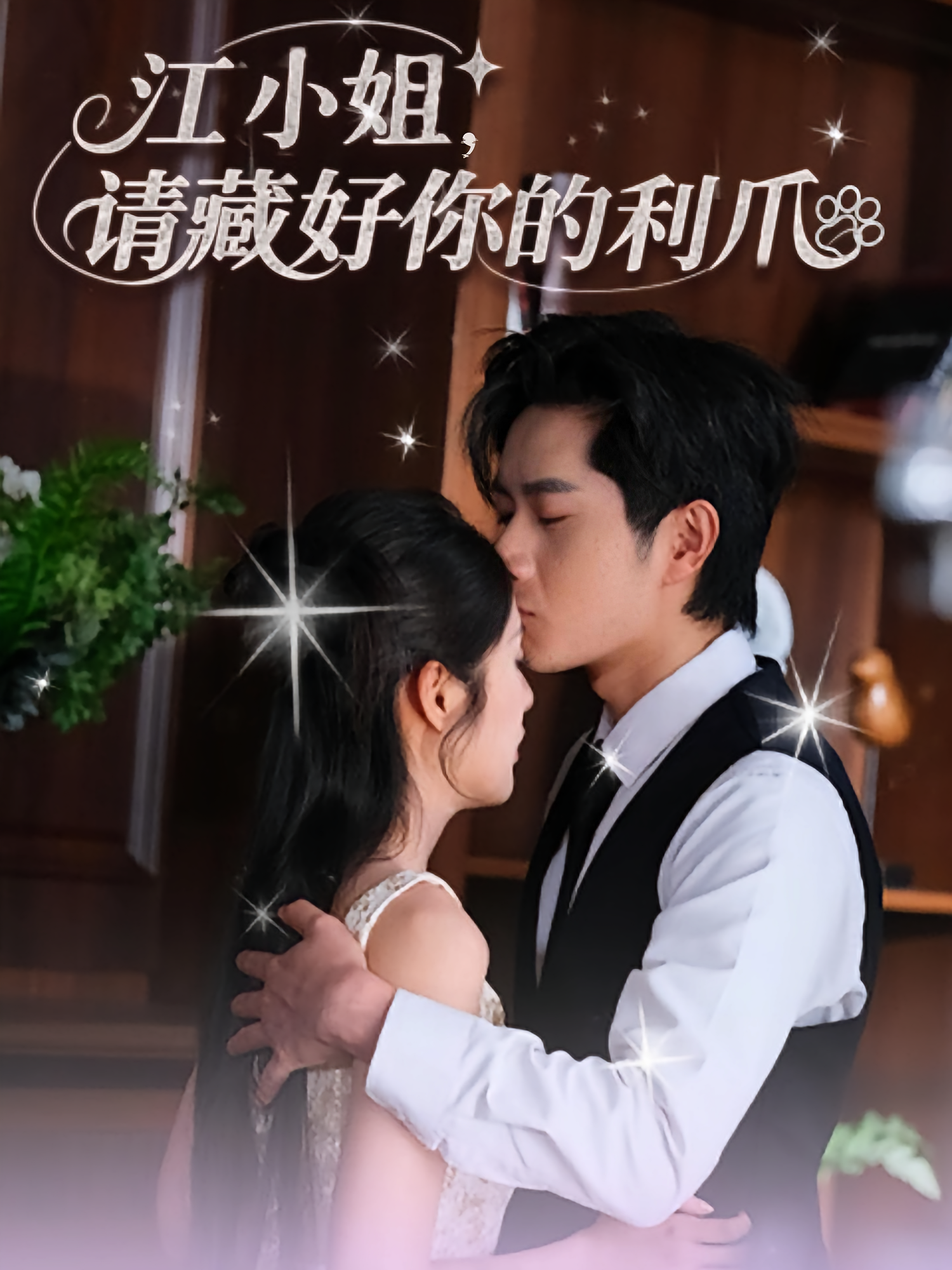 江小姐，请藏好你的利爪 奇幻爱情·总裁·全60集 杨然&陈酉昔