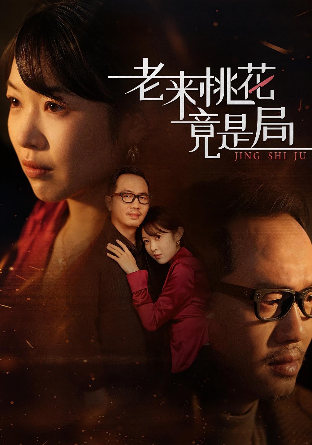 老来桃花竟是局 都市日常·群像·全42集 张雨佳&罗东陵&夏婷