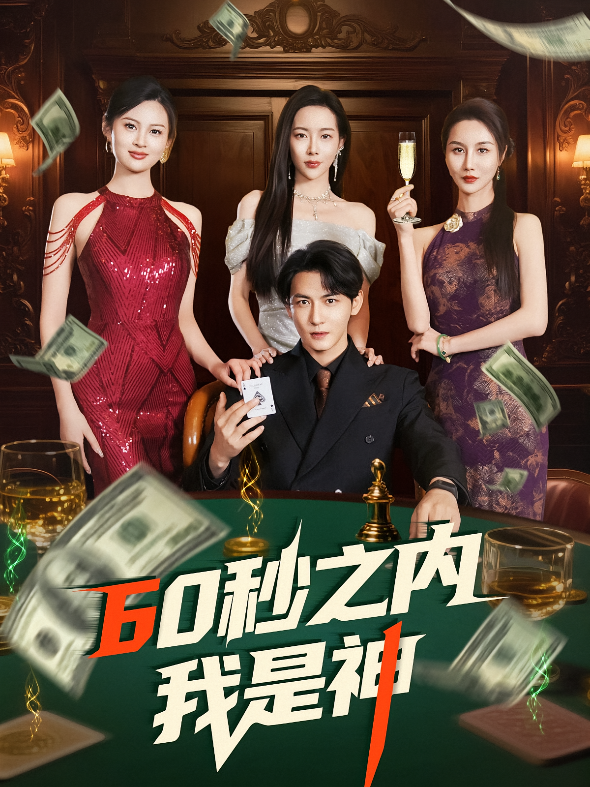 60秒之内我是神 奇幻脑洞·都市·异能 孙虎城&杨林涛&邱翔